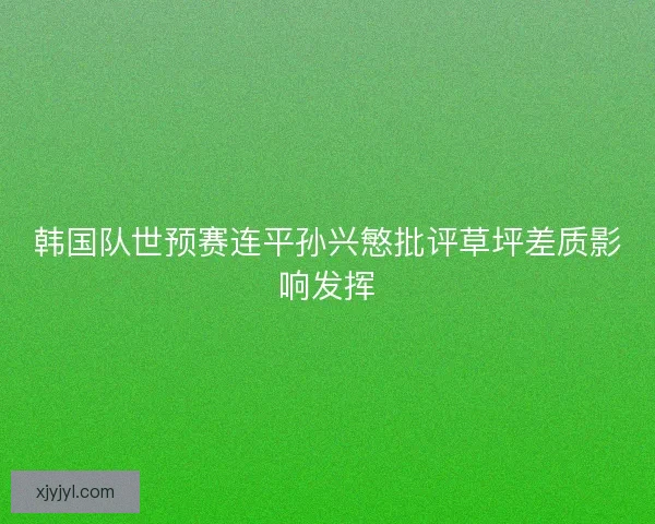 韩国队世预赛连平孙兴慜批评草坪差质影响发挥
