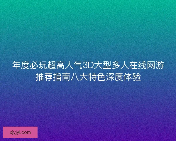 年度必玩超高人气3D大型多人在线网游推荐指南八大特色深度体验 年度必玩超高人气3D大型多人在线网游推荐指南八大特色深度体验